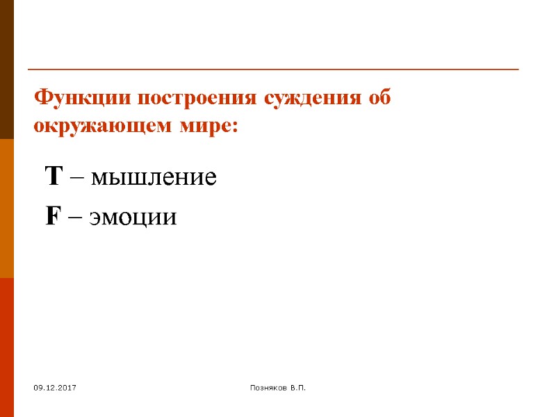 09.12.2017 Позняков В.П. Функции построения суждения об окружающем мире: T – мышление  F